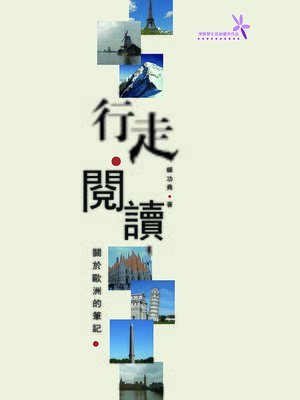 cover image of 行走•閱讀 關於歐洲的筆記